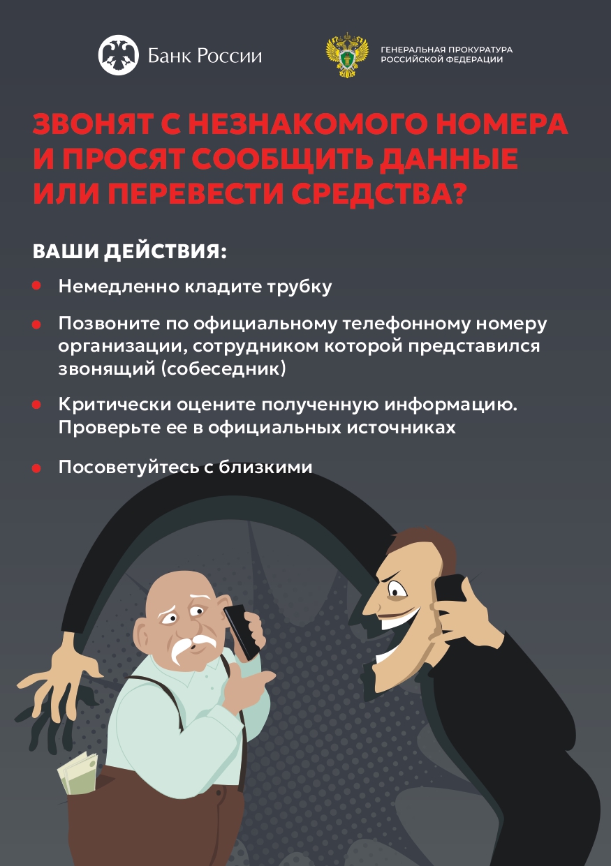 Звонят с незнакомого номера и просят сообщить данные или перевести средства.
