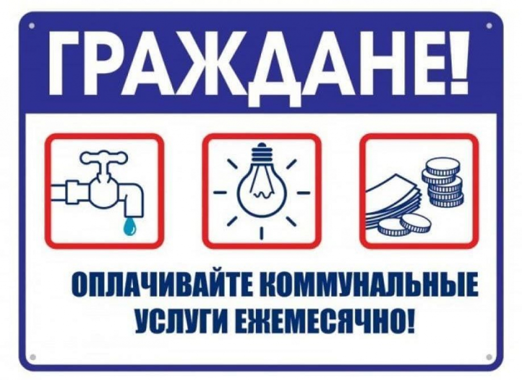 Оплачивайте коммунальные услуги ежемесячно!.