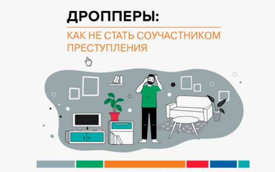 Об уголовной ответственности для дропперов.
