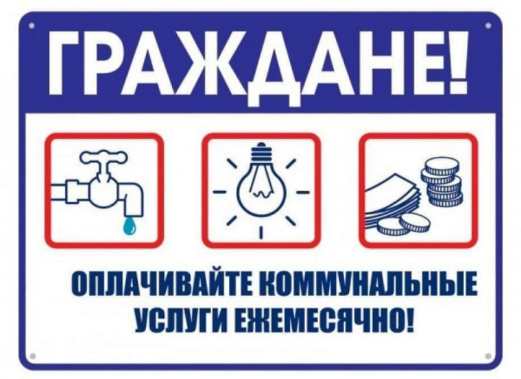 Оплачивайте коммунальные услуги ежемесячно!.
